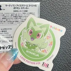 サーティワン ポケモン ステッカー ニャオハ
