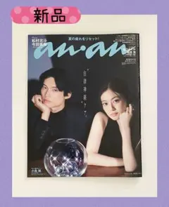 ［新品・未読］anan no.2510 松村北斗 今田美桜 表紙