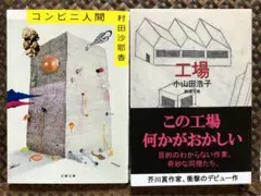 コンビニ人間＆工場（短編集）文庫2冊セット
