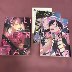 ハローモーニングスター 1、2巻　特典付き