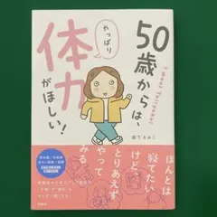 50歳からは、やっぱり体力がほしい！ 森下えみこ
