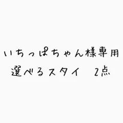 専用品　もくもくスタイ　わたあめスタイ　選べる　リバーシブルスタイ