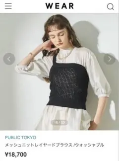 美品♡PUBLIC TOKYO メッシュニットレイヤードブラウスのサムネイル