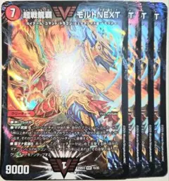 早い者勝ち！　大人気！　デュエルマスターズ　超戦龍覇モルトNEXT　4枚セット