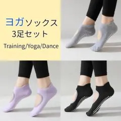 ヨガソックス 3足セット 滑り止め付き ヨガ ダンス 筋トレ