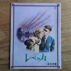 映画パンフレット / レベッカ