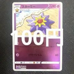 【残1枚】スターミー　キラ