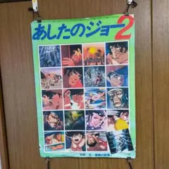 あしたのジョー ポスター