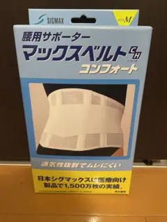 【新品未開封】腰用サポーター SIGMAX マックスベルトCH コンフォート M