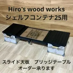 シェルコン25カスタム　ブリッジ　フルセット シェルコン25 ブリッジアイアンフレーム ブラック スノーピーク