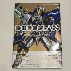 コードギアス メカニカルコンプリーション 帯付き 初版 - メルカリ