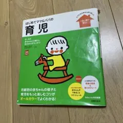 はじめてママ&パパの育児 : 0～3才の赤ちゃんとの暮らしこの一冊で安心!