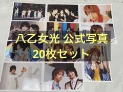八乙女光 公式写真 20枚セット