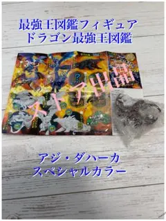 最強王図鑑フィギュア ドラゴン最強王図鑑 アジ・ダハーカ