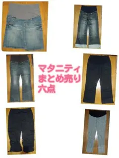 マタニティボトム　6点セット