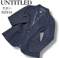 大きいサイズ44　アンタイトル　チャコールグレー　テーラードジャケット
