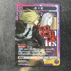 ユニアリ サカモトデイズ「神々廻」SR（スーパーレア）　紫