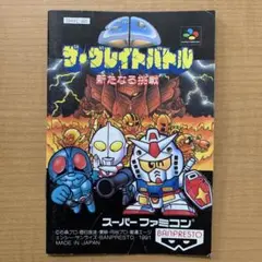 SDザ・グレイトバトル　説明書のみ　スーパーファミコン