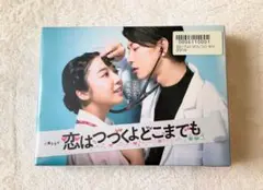 恋はつづくよどこまでも DVD-BOX