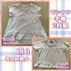 BELLE MAISON Season Reason Tシャツ 2枚組 110のサムネイル