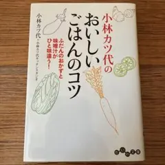 小林カツ代のおいしいごはんのコツ : ふだんのおかずと味噌汁がひと味違う!
