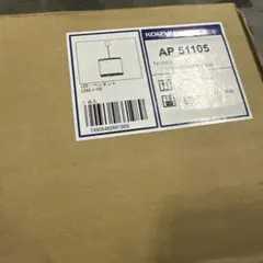 コイズミ照明 ペンダント AP51105