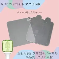 【匿名配送】NCT ペンライト 草鈍器 アクリル板 正面用 クマ型のサムネイル