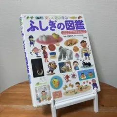 ふしぎの図鑑 楽しく遊ぶ学ぶ