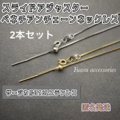 さくら✨ 様 専用■2本セット■スライドアジャスター ベネチアンネックレス