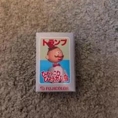 ひょっこりひょうたん島 トランプ FUJICOLOR - メルカリ