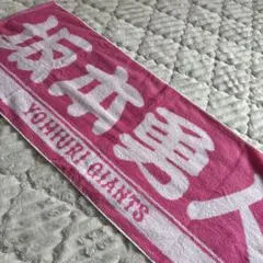 読売ジャイアンツ 坂本勇人 タオル