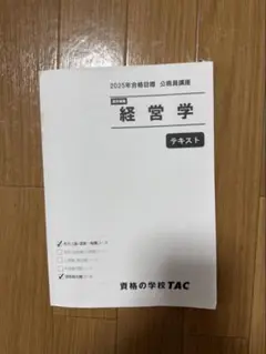 経営学 テキスト 2025年 TAC