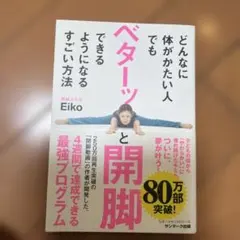 どんなに体がかたい人でもベターッと開脚できるようになるすごい方法