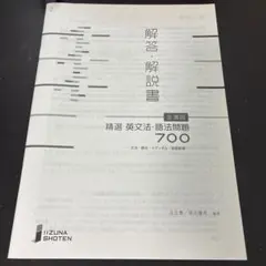 精選 英文法・語法問題 700 解答解説書 飯塚書店