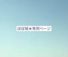ぽぽ様★専用ページ
