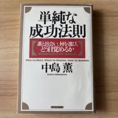 単純な成功法則 : 誰と出会い、何を選び、どう目覚めるか