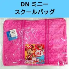 ✨【未使用 】ディズニー ミニー スクールバッグ / レッスンバッグ ピンク