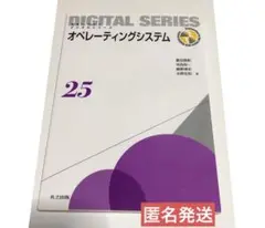 オペレーションシステム25 未来へつなぐデジタルシリーズ