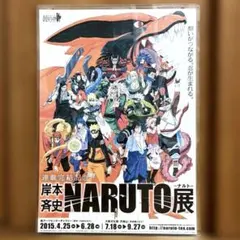 NARUTO展 岸本斉史 店舗販促B3ポスター 非売品