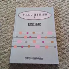 【中古】 やさしい日本語指導 ８/国際日本語研修協会/藤沢昌弘 やさしい日本語指導 8(教室活動) - メルカリ