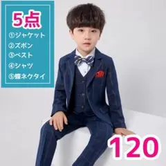 男の子　120 フォーマル　スーツ　セットアップ　5点　入学式　発表会　卒園