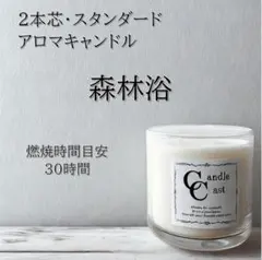 【２本芯・スタンダードアロマキャンドル】森林浴【ソイキャンドル】