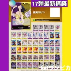 17弾最新構築】紫黄ロビン 構築済みデッキ - メルカリ