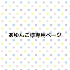 ★ あゆんこ様専用ページです