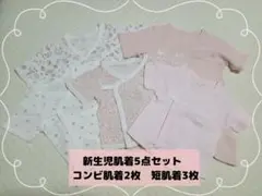 【5点】新生児肌着 50-60cm 短肌着・コンビ肌着 女の子 ピンク花柄