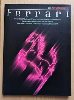 【Ferrari】 per AUTOMOBILISTA