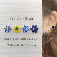 北欧柄 小さいお花のピアス② 小ぶり　ハンドメイド　サージカルステンレス対応