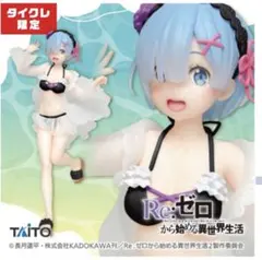2026年最新】タイクレ限定レムフィギュアの人気アイテム - メルカリ