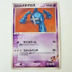 PCG;listno_Pokemon:20504;カード名:ヒトミのメタグロス