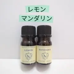 アロマオイル　レモン　マンダリン